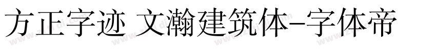 方正字迹 文瀚建筑体字体转换